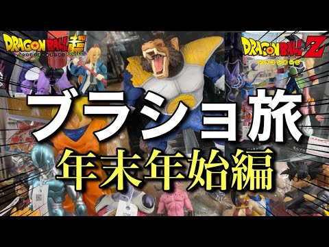 【ブラショ】年末年始にフィギュア爆買い！ドラゴンボール一番くじプライズ