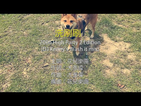 【國語KTV】High Party版 花兒樂團 - 洗刷刷 (DJ Kenny's Wash it mix) (原聲/伴唱切換)