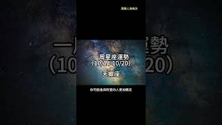 （10/14-10/20） 天蠍座一周星座運勢 #十二星座 #週運 #shorts #運勢 #天蠍座