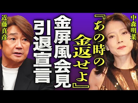 中森明菜が伝説の「金屏風会見」の裏側にあった真実とは...脱いだ○○に一同驚愕...！『あの時の金返せよ...！』"少女A"で有名になったアイドルがバースデーイベントで引退宣言に驚きを隠せない...！