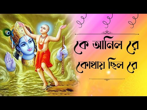 মধুমাখা হরিনাম || modhumaka harinaam ll কে আনিলো রে কোথায় ছিল রে মধুমাখা হরিনাম || Ke anilo re