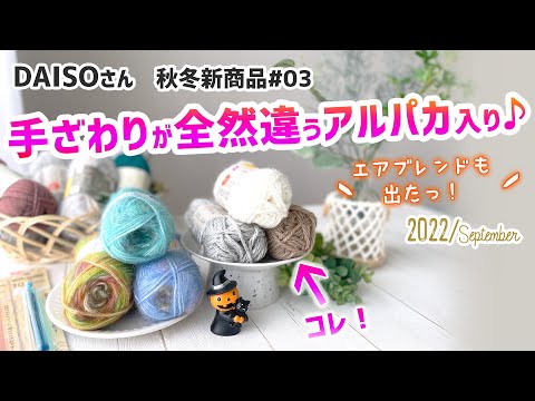 DAISO秋冬毛糸購入品の紹介2022✨アルパカ入りの新商品を編んでみた！ 2022 A/W crochet yarn haul　アルパカプラス　エアブレンド　ネップラメ　ミッフィーパーティグッズ