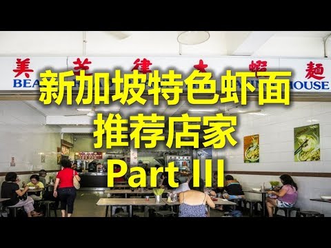 新加坡特色虾面 推荐店家 Part III - 美芝律大虾面  Beach Road Prawn Mee Eating House (www.jb2sg.com)