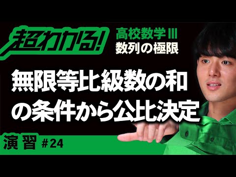 無限等比級数の和の条件から公比の決定【高校数学】数列の極限＃２４