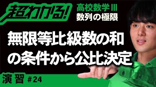 無限等比級数の和の条件から公比の決定【高校数学】数列の極限＃２４