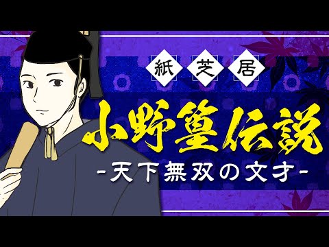 天下無双の文才！小野篁の紙芝居【後編】【小野照崎神社#4】