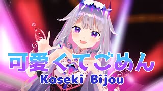 【hololive MMD／4K／60FPS】Koseki Bijou hololive EN【可愛くてごめん】#bijouwled #pebblesona #hololiveen