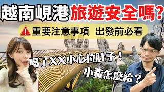 【越南峴港】峴港旅遊現況，治安安全嗎？超好玩越南大小事，出發前必看！Vietnam Da Nang Travel EP1