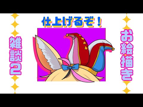 【尾丸ポルカ】ぽーぽー描きあげる雑談配信【コメント全部読む】