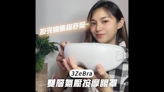 【母親節送禮推薦】3ZeBra｜雙層氣壓按摩眼罩 feat.阿丸wan