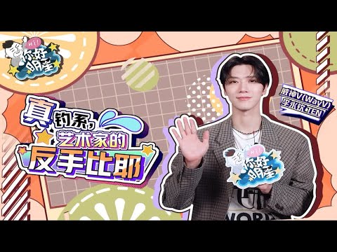 李永钦TEN：看恐怖片咱自己保护自己吧，粉丝朋友们～【你好明星】