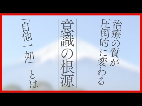 治療効果の質が圧倒的に変わる“意識の根源”とは？｜則本純佑