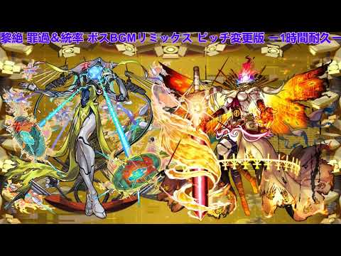 モンスト 黎絶 罪過＆統率 ボスBGM リミックス ピッチ変更(音を低くした)版 ー1時間耐久ー