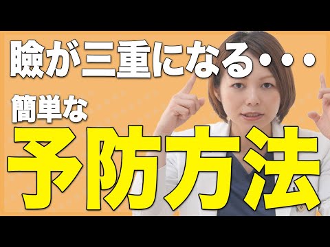 【目元の二重が三重になることがある人へ】簡単な予防方法をご紹介