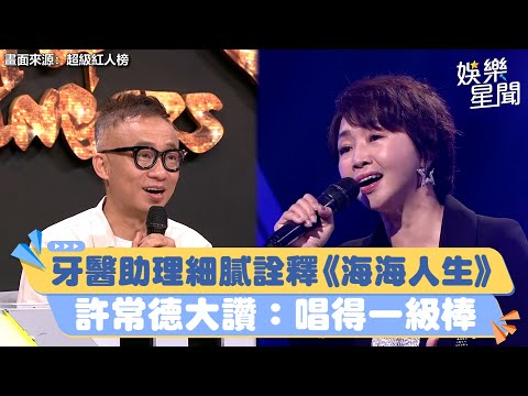 牙醫助理細膩詮釋《海海人生》激似林淑容　許常德大讚：唱得一級棒│94愛K歌│