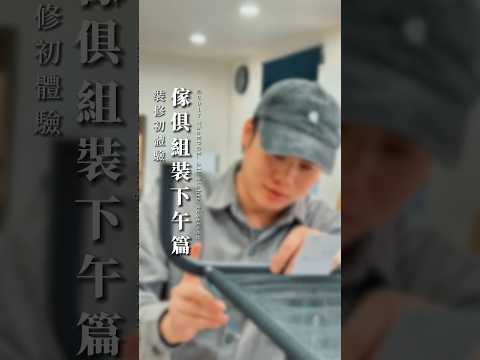 裝修初體驗｜傢俱組裝下午篇