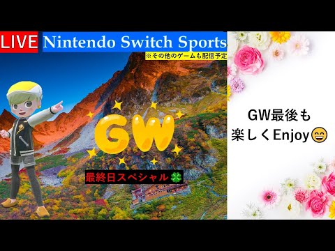 GW最終日！【Nintendo Switch Sports】今日も元気にムーンスカイとゴルフで遊ぼ！