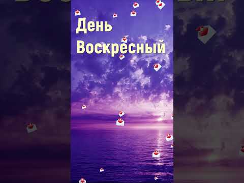 День воскресный - Христианские песни #shorts #песни #деньвоскресный