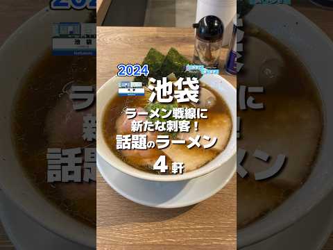 【池袋】2024年話題のラーメン4軒 Noodles are eaten at Ikebukuro Japan