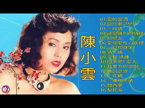 台語金曲舞曲歌后 陳小雲 歷年最好聽經典歌曲Vol.1