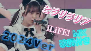 【LIVE MOVIE】ヒラリラリア / iLiFE! 2024Ver.