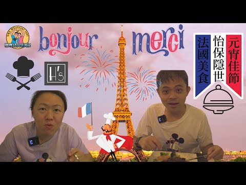 【怡保美食第一回】元宵佳節支持小店！罕有隱世正宗法國美食 Secret of French Fine Dining in Ipoh "Having's"