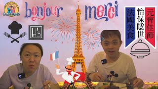 【怡保美食第一回】元宵佳節支持小店！罕有隱世正宗法國美食 Secret of French Fine Dining in Ipoh "Having's"