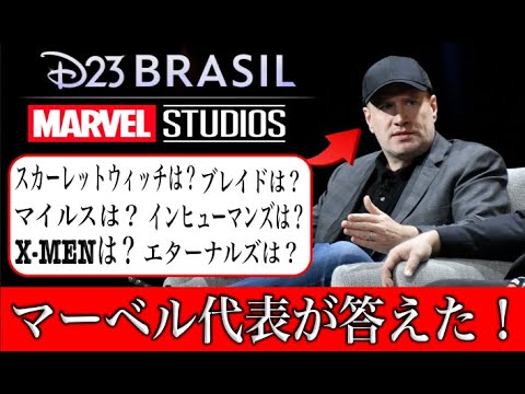 D23でケヴィンファイギが語った７つのMCU作品の未来とは？