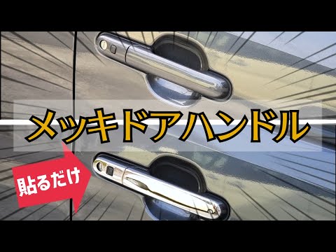 【手軽】ドアノブをメッキ化してみた！ ワゴンR スティングレー