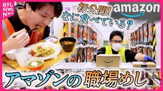 【職場めし】1年中ほぼ日替わりメニュー＆焼きたてパン！世界最大級の通販サイトAmazonの大食堂に密着『every.特集』