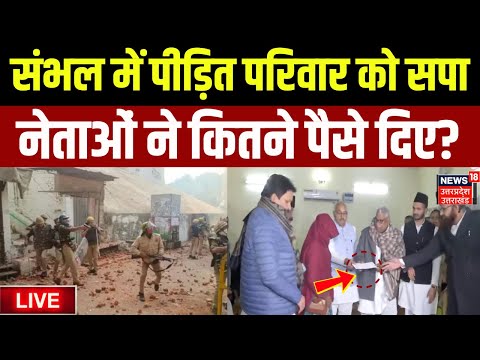 Live SP delegation meet Sambhal victim: पीड़ितों को सपा नेताओं ने सौंपे चेक | Akhilesh | UP News