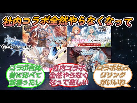 【グラブル反応集】自社コラボ全然やらなくなって悲しい！来て欲しいコラボイベについて語り合う騎空士達