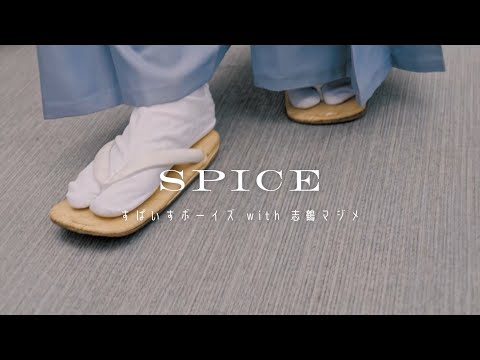 「SPICE」 MUSIC VIDEO すぱいすボーイズ with 志鶴マジメ（Cast:伊東健人）Ver