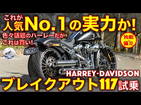 ハーレー ブレイクアウト 117試乗レビュー！【高音質】これは2番目に推せるハーレー！Harley Davidson Breakout 117