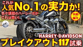 ハーレー ブレイクアウト 117試乗レビュー！【高音質】これは2番目に推せるハーレー！Harley Davidson Breakout 117