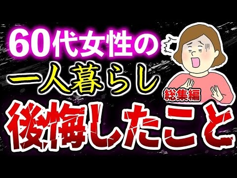 【気づいたら手遅れ】60代一人暮らしが後悔したこととその対策【総集編】