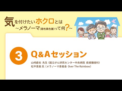 【気を付けたいホクロとは③】メラノーマの遺伝的なリスクは？治療にかかるお金はどうすればいい？／メラノーマ疾患啓発 Web市民公開講座