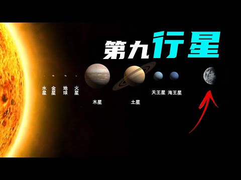 太阳系第九行星是否存在？