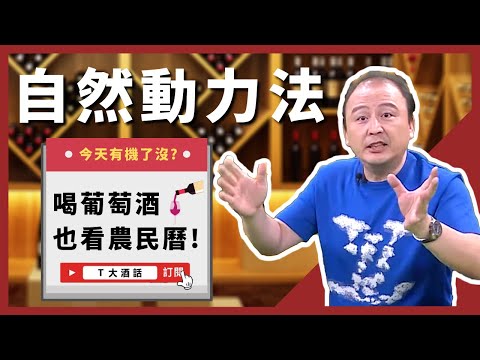 【今天有機了沒？】新時代最夯葡萄酒！有機葡萄酒＆自然動力農法葡萄酒｜Ｔ大酒話｜第39集