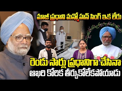 ఇప్పటికీ నెరవేరని మన్మోహన్ సింగ్ కోరిక..| Dr. Manmohan Singh Last Wish | Friday Culture