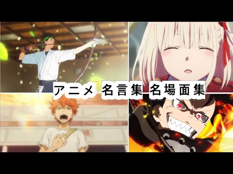 アニメ名言集 名場面集