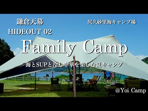 【ファミキャン#22】海とSUPと冷し中華を楽しむ夏キャンプ/鎌倉天幕/HIDEOUT02/尻久砂里海浜公園キャンプ場/ファミリーキャンプ/夏キャンプ