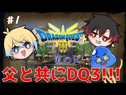 【ドラクエ3リメイク　※ネタバレあり】#1　既プレイガチ勢家族が冒険する！！