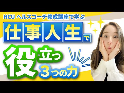 【予防医学だけじゃない！】HCUヘルスコーチ養成講座で自分に備わる３つの「力」とは