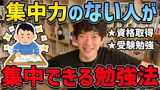 【DaiGo】最新科学で判明した「集中力を無限に保つ方法」をご紹介！これができれば受験勉強も資格取得もかなり効率よくなります