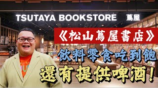 【吃到飽EP14】蔦屋書店共享空間精選自助式零食飲品吃到飽#蔦屋書店#buffet #台北吃到飽 #書店 #咖啡廳 #吃到飽