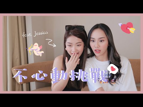 《不心動挑戰》feat. Jessica  | Jestinna