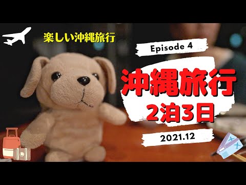 沖縄旅行 2021 VLOG 2泊3日 EP4 ☆楽しい沖縄旅行☆