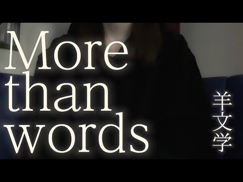 OLが「more than words/羊文学」を歌ってみた【でさん】