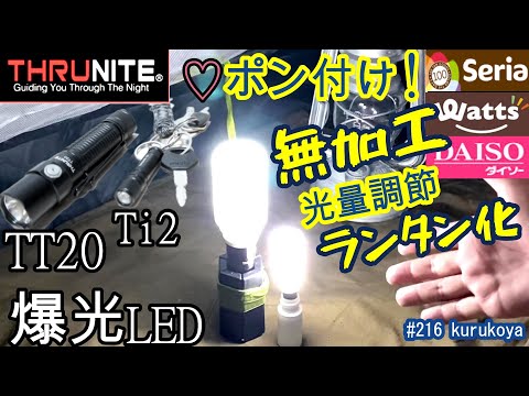 《ご参考》このサイズで爆光！THRUNITE(スルーナイト）TT20の紹介と意外な使い方。親指サイズ爆光Ti2無料GETも！ ポン付け★LEDランタンの作り方も！#ダイソー#セリア#プチプラ#サバゲー